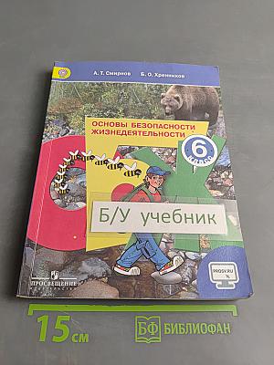 Основы безопасности жизнедеятельности. 6 класс