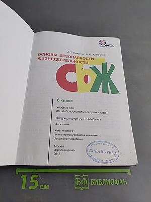 Основы безопасности жизнедеятельности. 6 класс