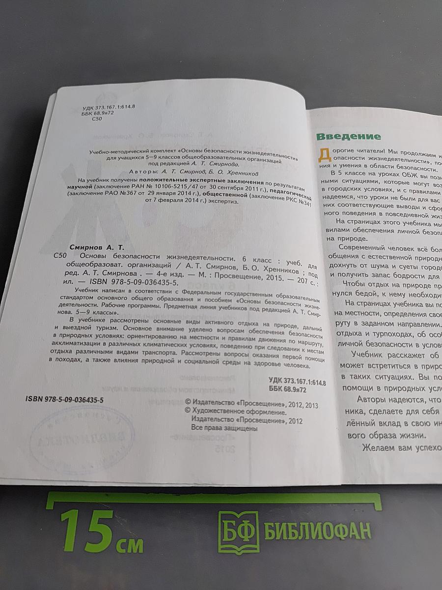Основы безопасности жизнедеятельности. 6 класс