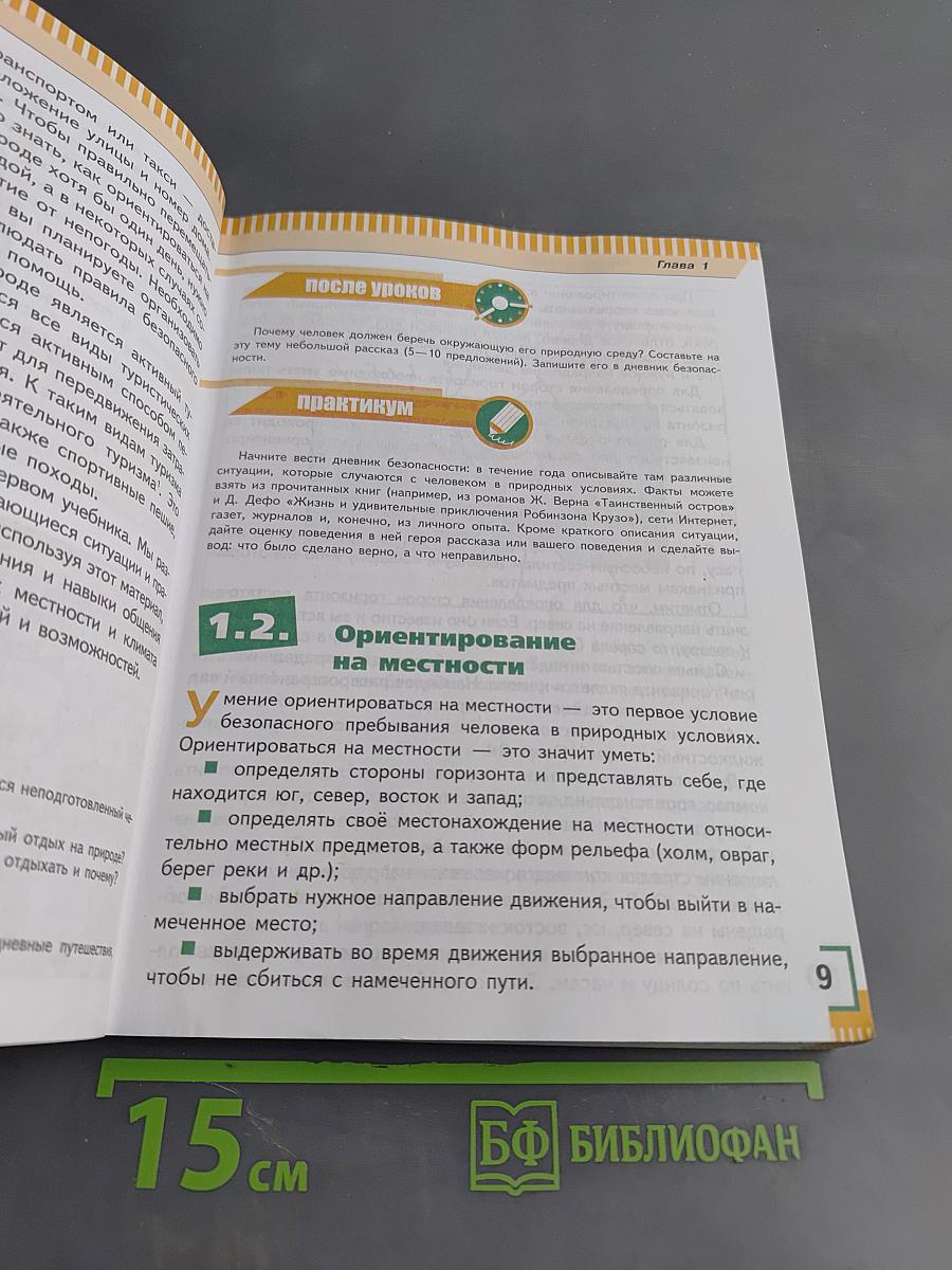 Основы безопасности жизнедеятельности. 6 класс
