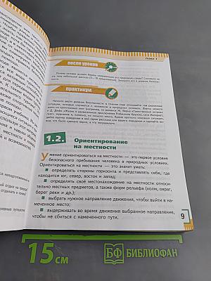Основы безопасности жизнедеятельности. 6 класс