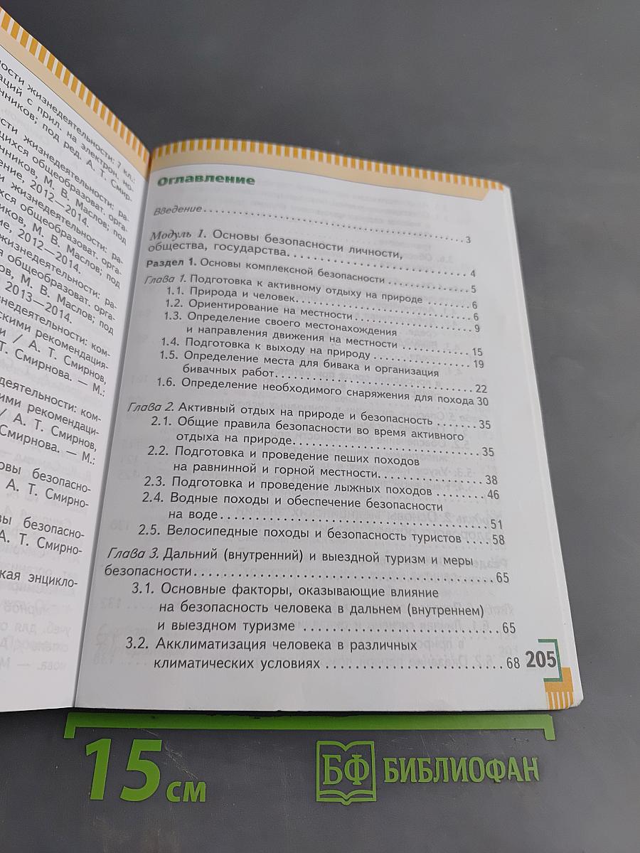 Основы безопасности жизнедеятельности. 6 класс