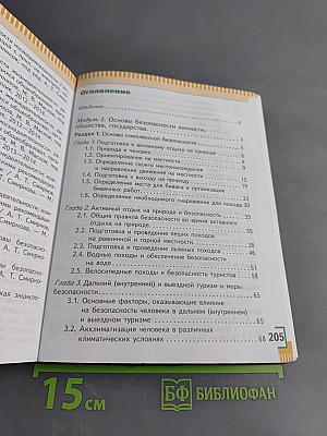 Основы безопасности жизнедеятельности. 6 класс