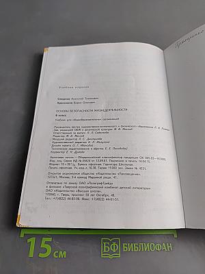 Основы безопасности жизнедеятельности. 6 класс