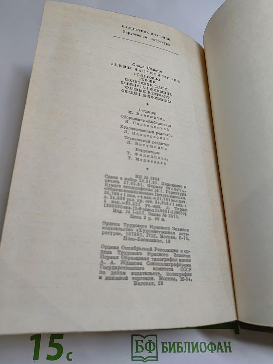 Сцены частной жизни: Отец Горио, Гобсек, Полковник Шабер, Покинутая женщина, Брачный контракт, Обедня безбожника