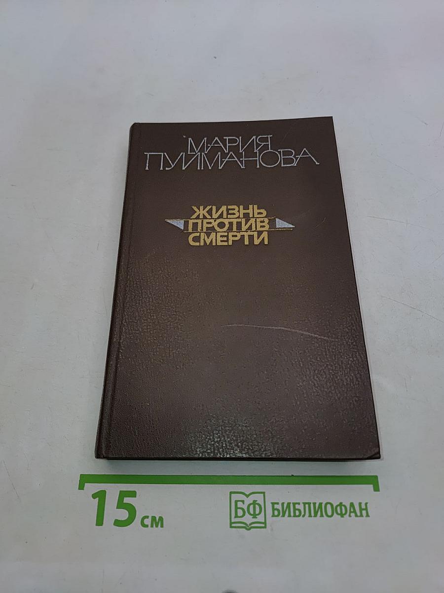 Жизнь против смерти