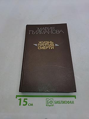 Жизнь против смерти