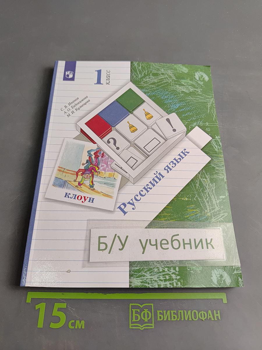Русский язык. Учебник. 1 класс