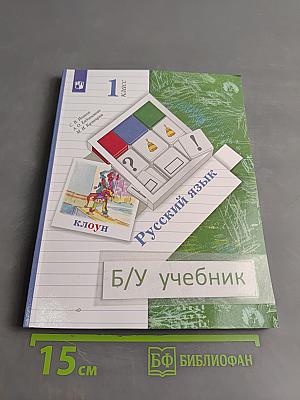Русский язык. Учебник. 1 класс