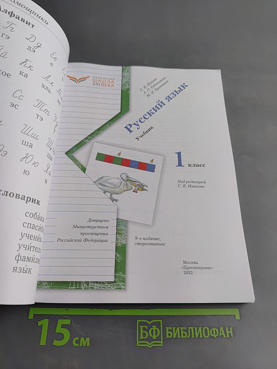 Русский язык. Учебник. 1 класс