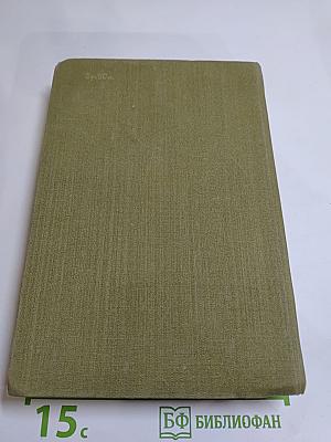 Сцены частной жизни: Отец Горио, Гобсек, Полковник Шабер, Покинутая женщина, Брачный контракт, Обедня безбожника