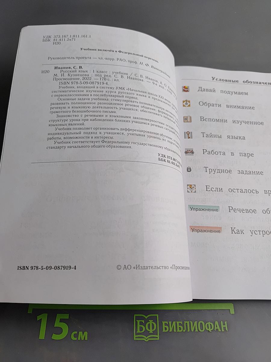 Русский язык. Учебник. 1 класс