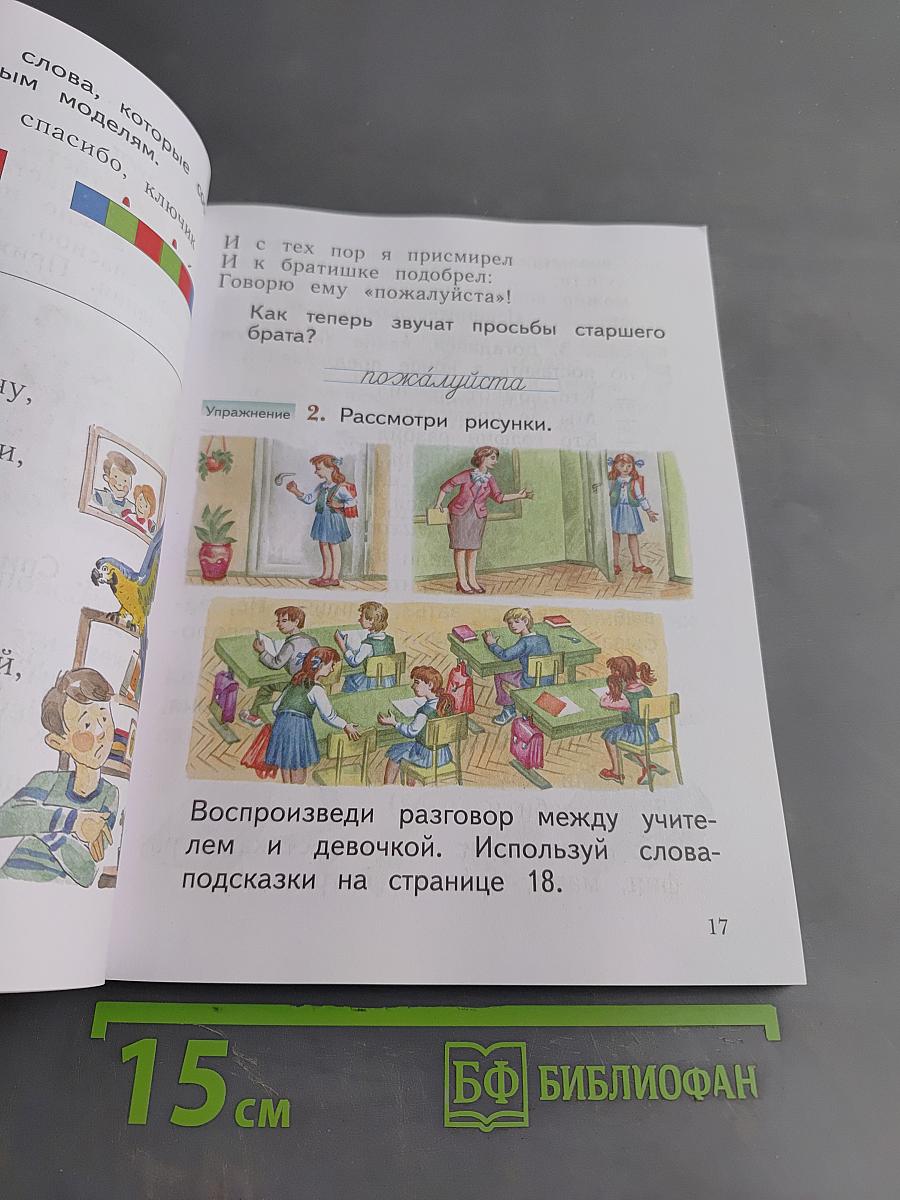 Русский язык. Учебник. 1 класс