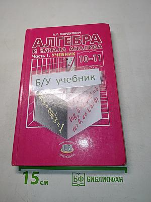 Алгебра и начала анализа. Часть 1. Учебник. 10-11 классы