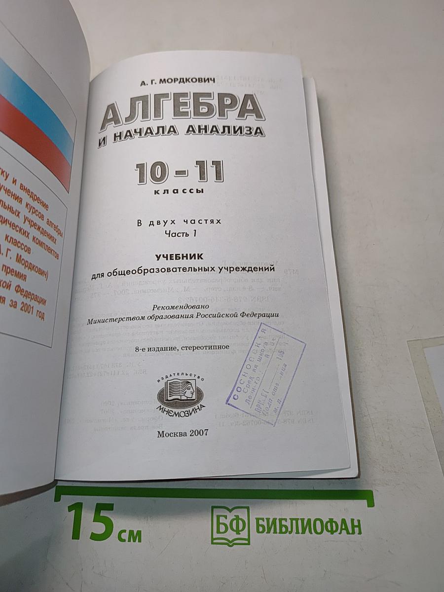 Алгебра и начала анализа. Часть 1. Учебник. 10-11 классы