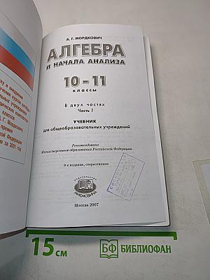 Алгебра и начала анализа. Часть 1. Учебник. 10-11 классы