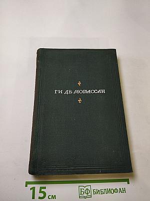 Полное собрание сочинений. Том VIII. Господин Паран. Маленькая Рок. Орля