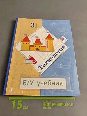 Технология. 3 класс