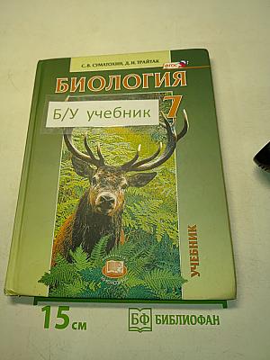Биология. Живые организмы. Животные. Учебник для общеобразовательных организаций. 7 класс