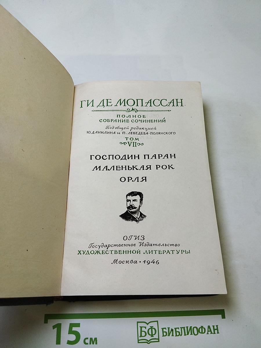 Полное собрание сочинений. Том VIII. Господин Паран. Маленькая Рок. Орля