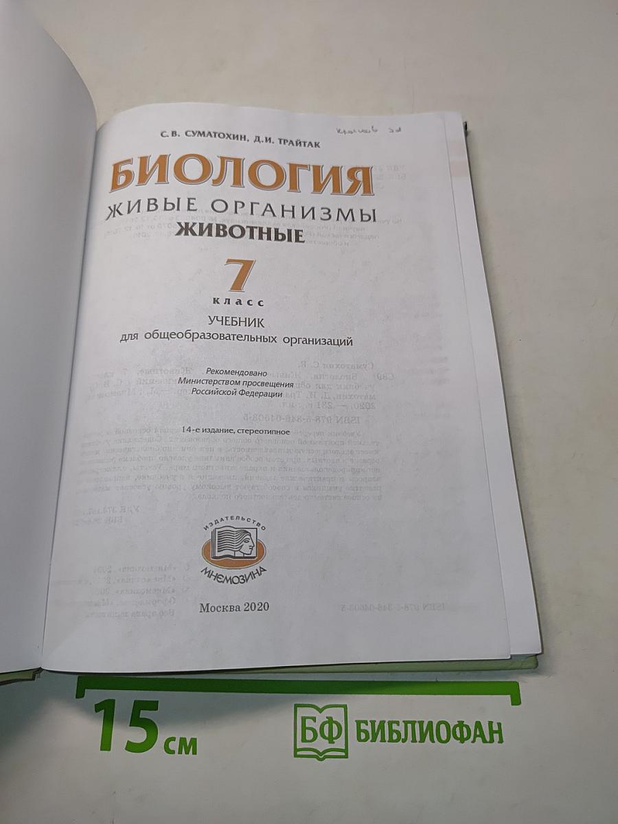 Биология. Живые организмы. Животные. Учебник для общеобразовательных организаций. 7 класс