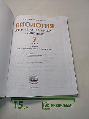 Биология. Живые организмы. Животные. Учебник для общеобразовательных организаций. 7 класс