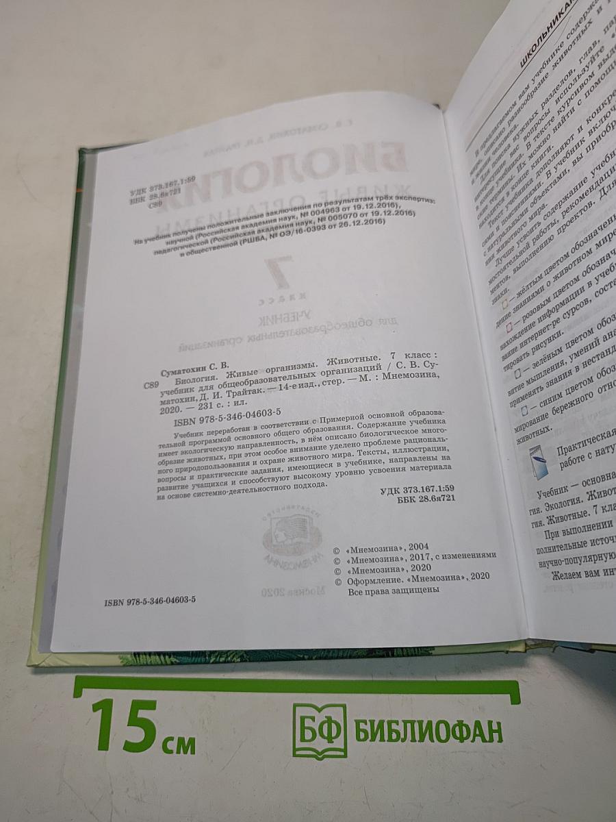 Биология. Живые организмы. Животные. Учебник для общеобразовательных организаций. 7 класс
