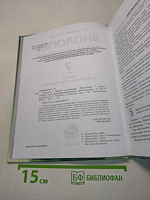 Биология. Живые организмы. Животные. Учебник для общеобразовательных организаций. 7 класс