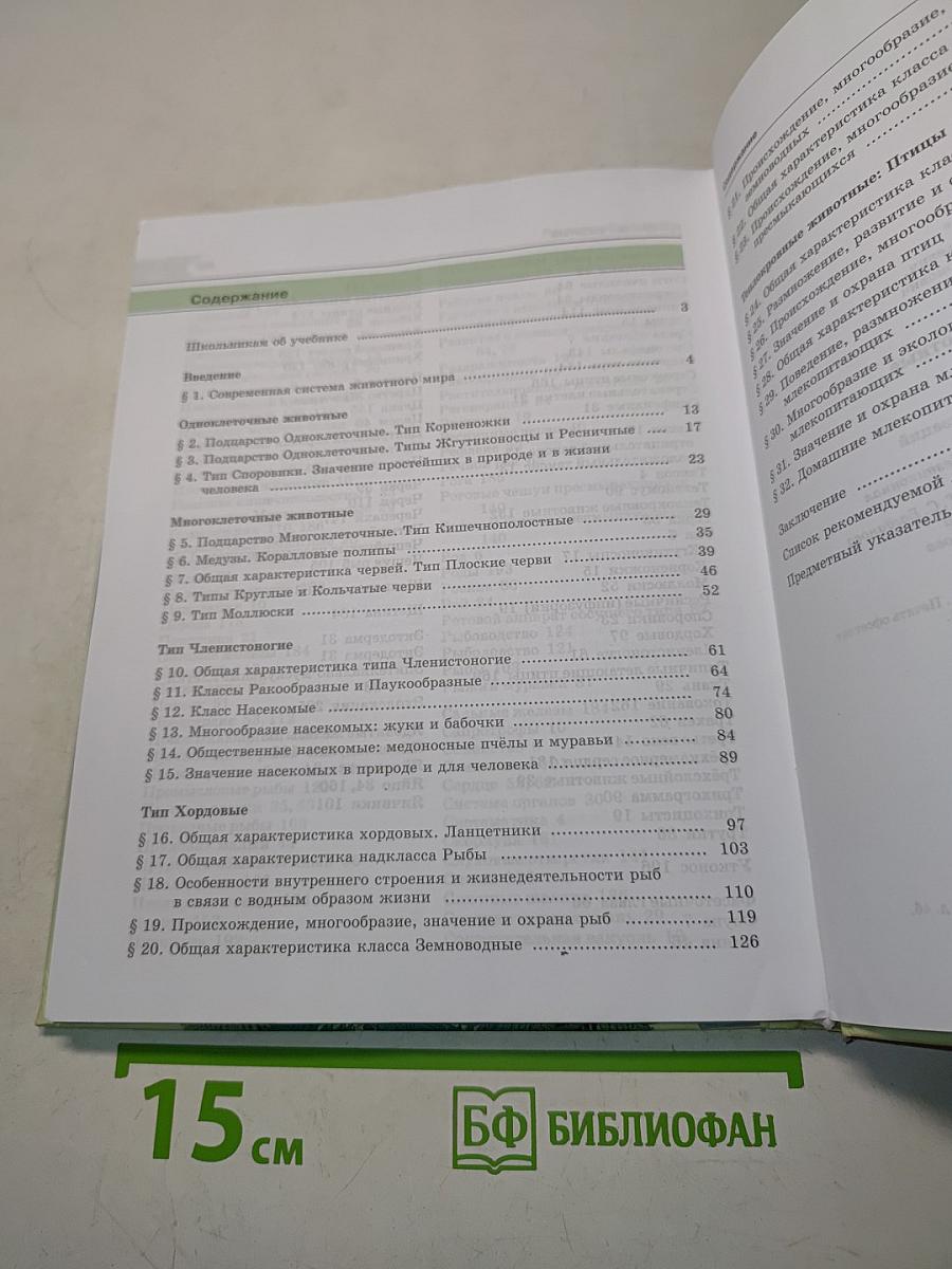 Биология. Живые организмы. Животные. Учебник для общеобразовательных организаций. 7 класс