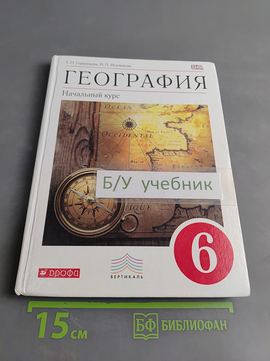 География. Начальный курс. Учебник для 6 класса