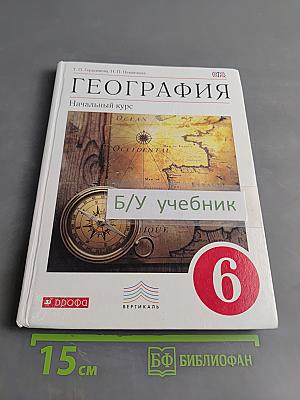 География. Начальный курс. Учебник для 6 класса