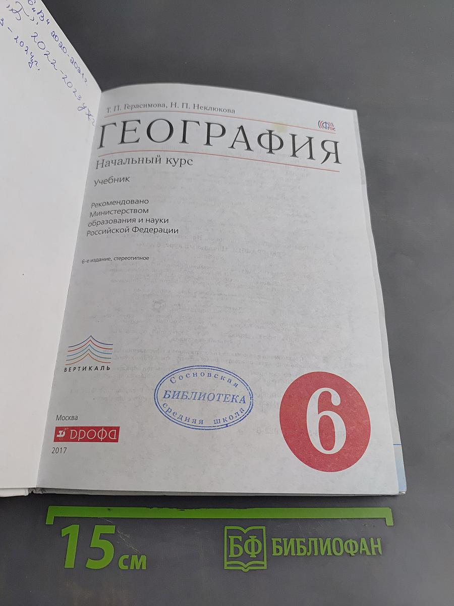 География. Начальный курс. Учебник для 6 класса