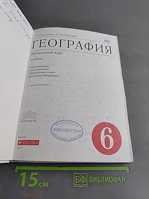 География. Начальный курс. Учебник для 6 класса