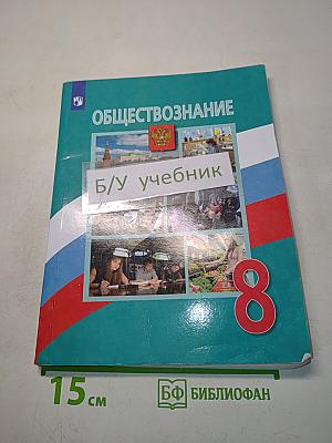 Обществознание 8 класс