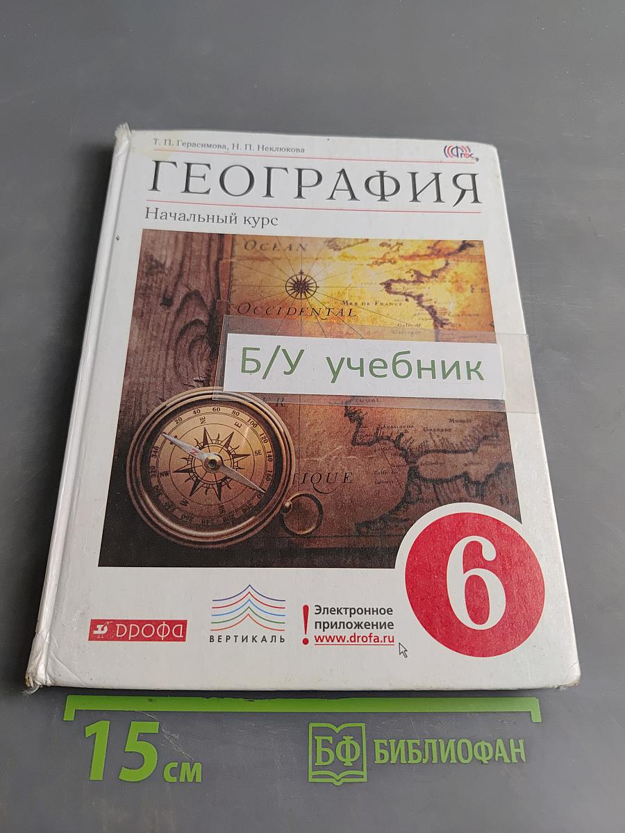 География. Начальный курс. Учебник. 6 класс