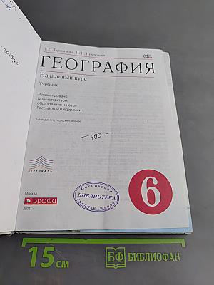 География. Начальный курс. Учебник. 6 класс