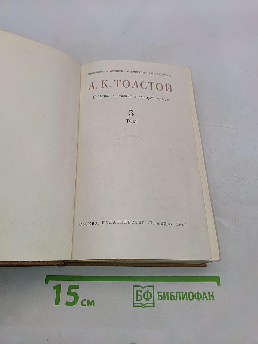 Собрание сочинений в четырех томах. Том 3. Драматическая трилогия