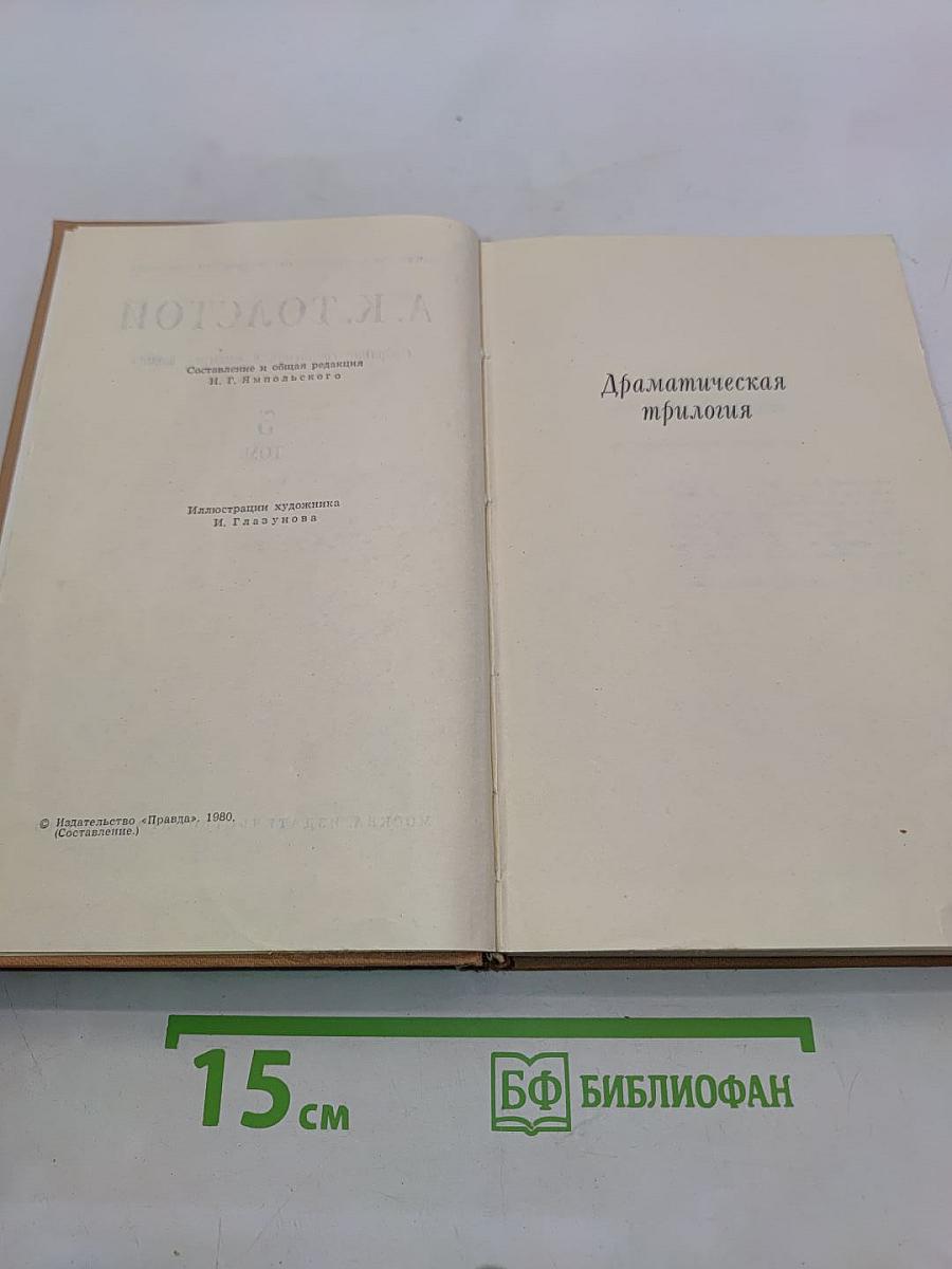 Собрание сочинений в четырех томах. Том 3. Драматическая трилогия