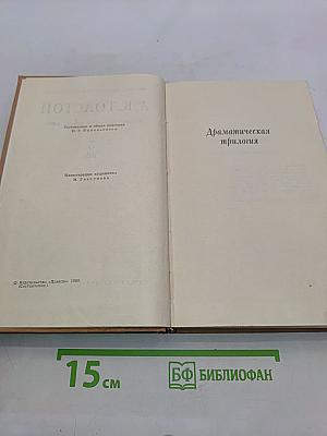 Собрание сочинений в четырех томах. Том 3. Драматическая трилогия
