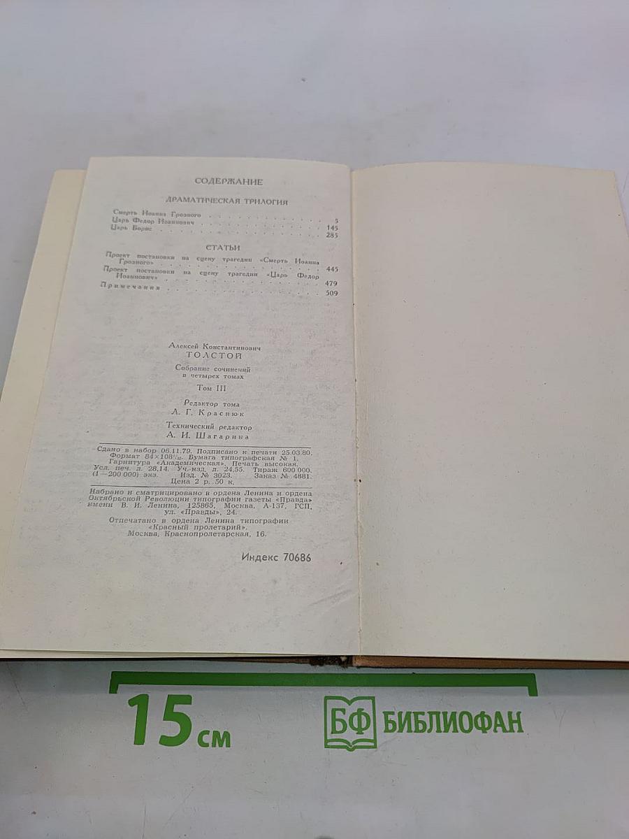Собрание сочинений в четырех томах. Том 3. Драматическая трилогия