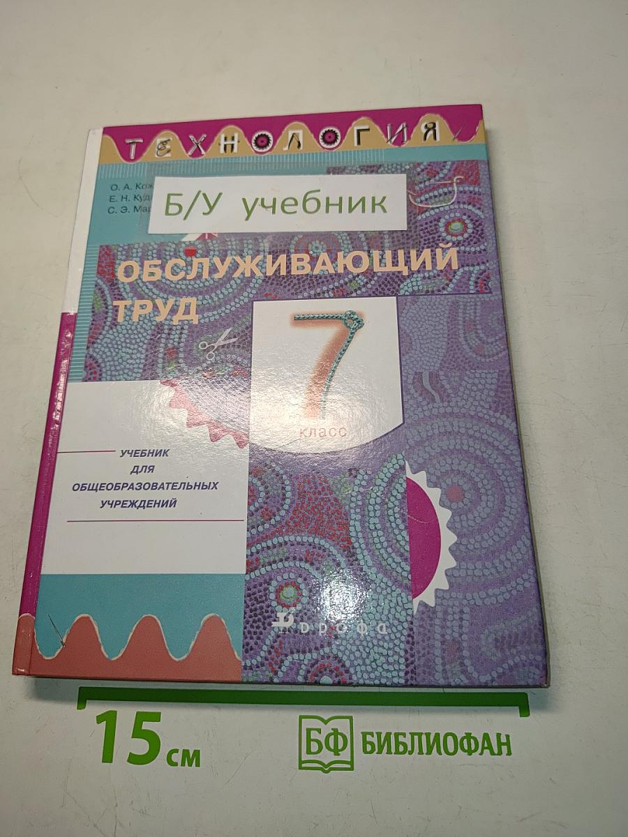Технология. Обслуживающий труд. Учебник для 7 класса