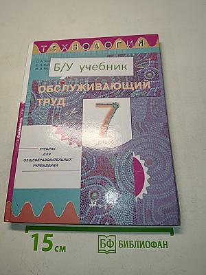 Технология. Обслуживающий труд. Учебник для 7 класса