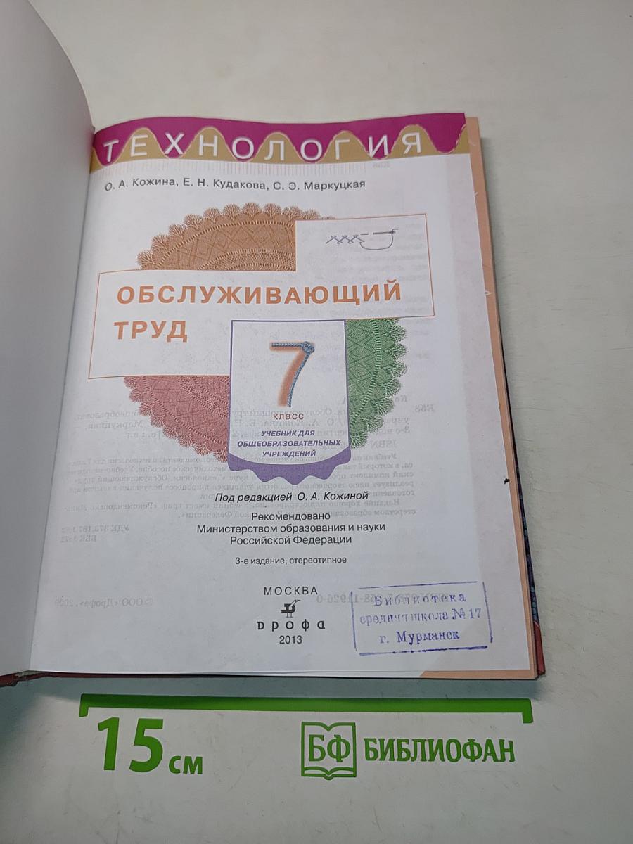 Технология. Обслуживающий труд. Учебник для 7 класса
