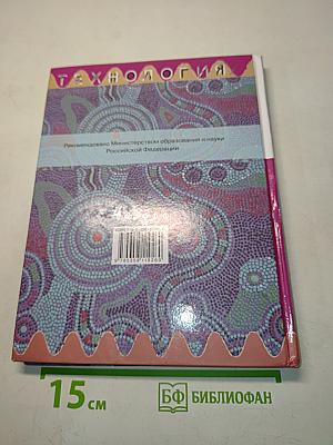 Технология. Обслуживающий труд. Учебник для 7 класса