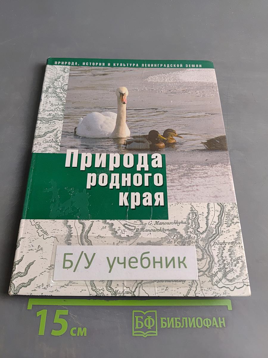 Природа родного края. Учебное пособие для 6 класса