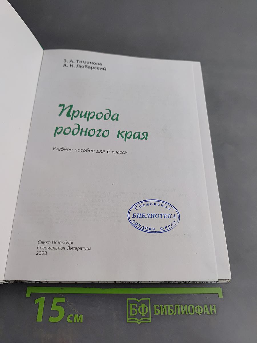 Природа родного края. Учебное пособие для 6 класса