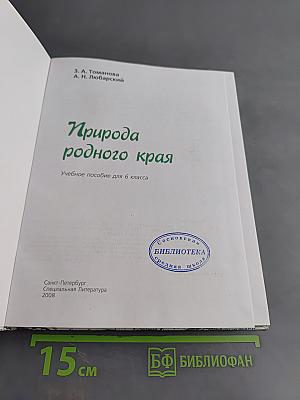 Природа родного края. Учебное пособие для 6 класса