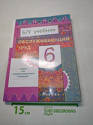 Технология. Обслуживающий труд. Учебник для общеобразовательных учреждений. 6 класс