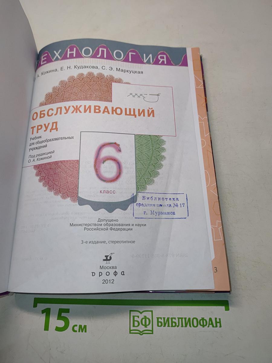 Технология. Обслуживающий труд. Учебник для общеобразовательных учреждений. 6 класс