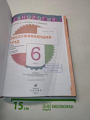 Технология. Обслуживающий труд. Учебник для общеобразовательных учреждений. 6 класс